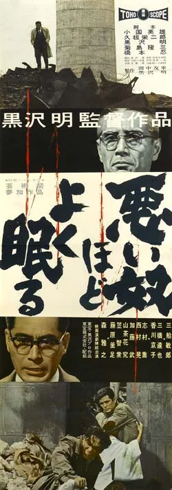 Warui Yatsu Hodo Yoku Nemuru / The Bad Sleep Well